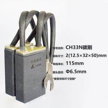 徽光 碳刷，CH33N，2(12.5×32×50) 售卖规格：1副