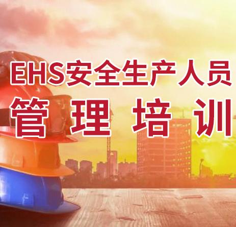 EHS 安全人员管理培训，EHS培训 售卖规格：1次