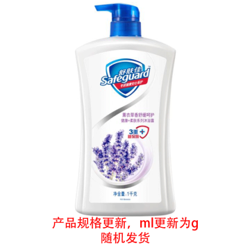 舒肤佳/SAFEGUARD 沐浴露，薰衣草舒缓呵护 1升（后续升级为1kg） 售卖规格：1瓶