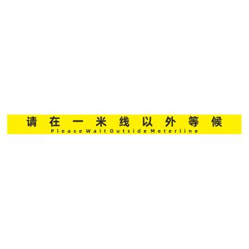 粤全识 D15 磨砂地贴 10×120cm 防控提示贴，请在一米线以外等候，黄底黑字，GSSW0041 售卖规格：5张/包