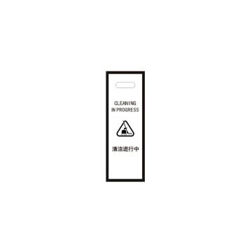 月桐 亚克力弧形告示牌清洁进行中警示牌，240×300×600mm 黑色，YT-HGS18 售卖规格：1个