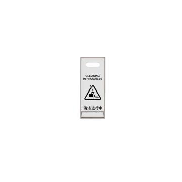 月桐 亚克力弧形告示牌清洁进行中警示牌，240×300×600mm 银色，YT-HGS3 售卖规格：1个