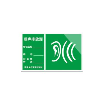 安赛瑞 铝板反光膜标识牌，废物警示标示牌，30x40cm，噪音排放源，311010 售卖规格：1张