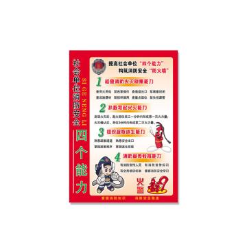 安赛瑞 消防警示贴，PVC自粘消防标识贴纸，长23.5cm宽34cm，社会单位消防安全四个能力，310912 售卖规格：1张