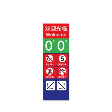 安赛瑞 加油站安全警示牌，反光铝板标牌，长40cm宽120cm，欢迎光临，310726 售卖规格：1张