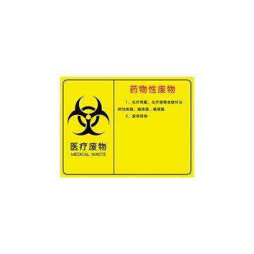 安赛瑞 医疗废物标识牌，PVC警示牌，提示牌，长40cm宽30cm，药理性废物，310650 售卖规格：1张