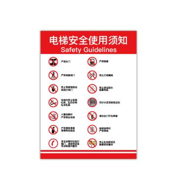 安赛瑞 电梯安全标示贴，温馨提示标识牌贴纸，长40cm宽60cm，安全使用须知，310396 售卖规格：1张