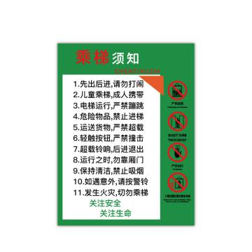 安赛瑞 电梯安全标示贴，温馨提示标识牌贴纸，长40cm宽60cm，乘梯须知，310393 售卖规格：1张