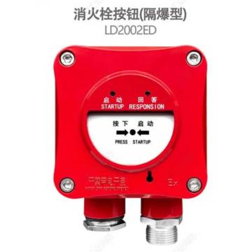 利达 消火栓按钮（隔爆型），LD2002ED 售卖规格：1个