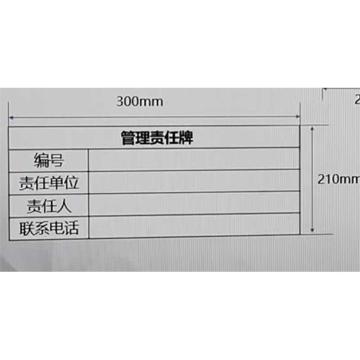 功成狮 标识牌，300*210mm，材质pvc，管理责任牌，GSSI0472 售卖规格：1个