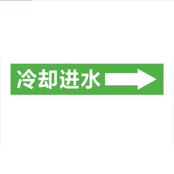 功成狮 聚乙稀反光标识，管道流向标识贴，可定制，冷却进水，一套10张，4×20cm，GSSP0032 售卖规格：10张/套