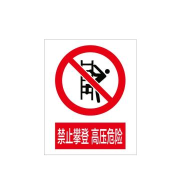 华泰 禁止攀登高压危险，铝UV，240*300mm，安全标志牌禁止标牌，HT-105-002-JZ019 售卖规格：1个