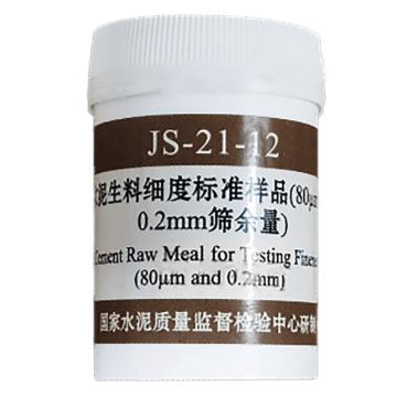 国家水泥质量监督检验中心 JS21-12水泥生料细度标准样品(80µm和0.2mm筛余量)，JS21-12 ，150g/瓶 售卖规格：1瓶