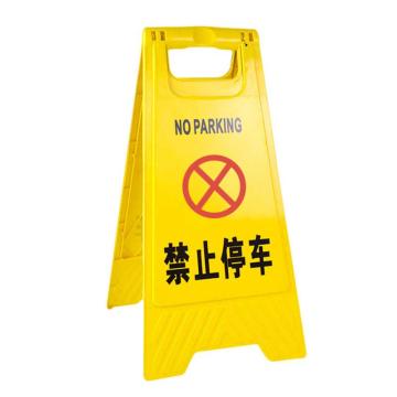 保拉 A字告示牌，禁止停车，PP材质，9233 售卖规格：1个