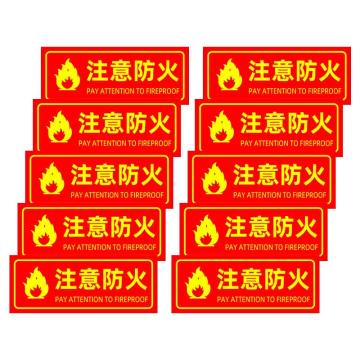 保拉 消防墙面安全警示贴，注意防火，350×140mm，PVC材质，7848 售卖规格：1张