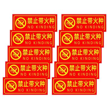 保拉 消防墙面安全警示贴，禁止带火种，350×140mm，PVC材质，7849 售卖规格：1张
