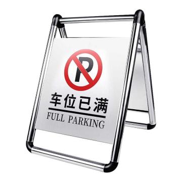 保拉 可折叠不锈钢停车牌告示牌，车位已满，430×620mm，9236 售卖规格：1个