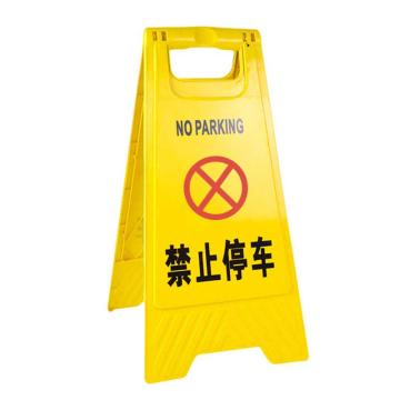 勒塔 A字告示牌，禁止停车，295×610mm，PP材质，LT-TE863 售卖规格：1个