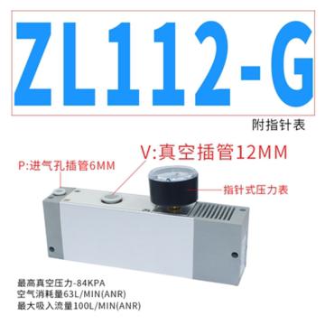 恒科气动 多级工业真空发生器大流量大吸力高真空，ZL112-G带真空用压力表