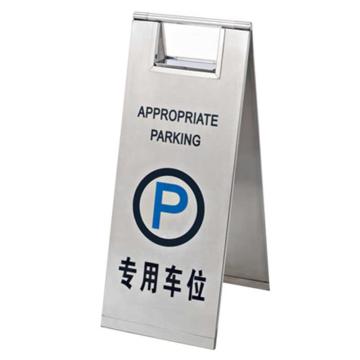 月桐 不锈钢告示牌可折叠A字牌，专用车位，220×300×600mm，YT-BXG4 售卖规格：1个