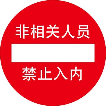 嘉辽 地贴标识，非相关人员禁止入内，直径400mm，3M不干胶，BS3M1710 售卖规格：1个