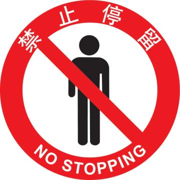 嘉辽 地贴标识，禁止停留，直径400mm，3M不干胶，BS3M0833 售卖规格：1个