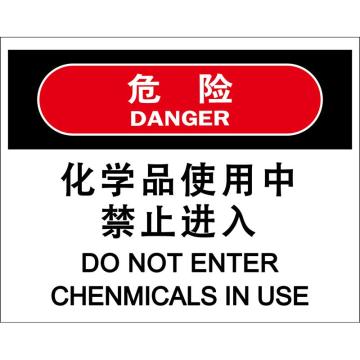嘉辽 化学品使用中禁止进入，250×315mm，3M不干胶标识贴，BS3M2119 售卖规格：1个