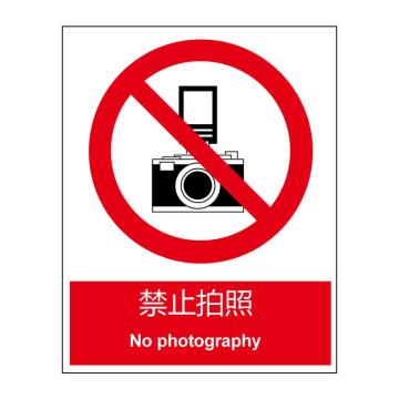 布朗森/BRONSON 国标标识，禁止拍照，250x315mm，PP板材，A61630102 售卖规格：1张