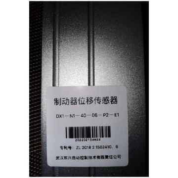 武汉东兴 制动风闸位移检测传感器（含支架附件），DX1-N1-40-06-P2-E1，台