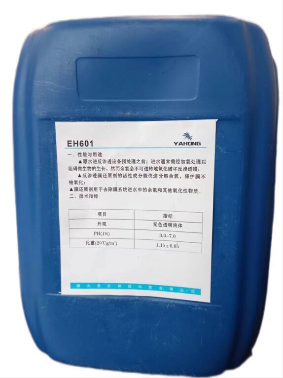 亚宏 反渗透膜还原剂，EH-601(液体）