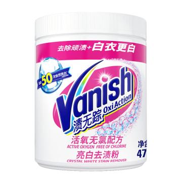 渍无踪/VANISH 去渍粉，3130990 活氧亮白 470g 售卖规格：1瓶