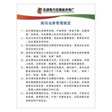 帛拉 定制标识牌，定制：防汛仓库规定，5MM亚克力材质，600*800MM 售卖规格：1块