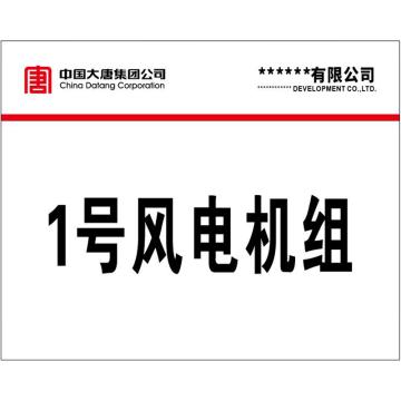 鸿依帆 风机塔筒编号牌，棱镜反光膜刻字粘贴，600*450 售卖规格：1块