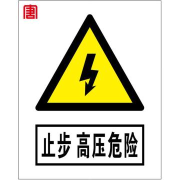 鸿依帆 警示牌，2MM铝板加反光膜刻字粘贴，箱变围栏安全警示牌，铝板，500*400 售卖规格：1块