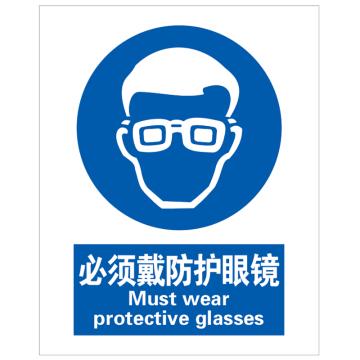 帛拉 铝板标识，40×50cm，安全警示标签-必须戴防护眼镜，定制 售卖规格：1个