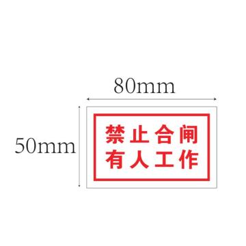 帛拉 定制标志牌，PVC板UV打印，禁止合闸，有人工作标示，80*50MM 售卖规格：1块