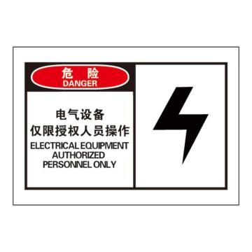 Raxwell OSHA安全警示标签-危险：电气设备仅限授权人员操作，127*89mm，不干胶，RSSH0005 售卖规格：10张/包