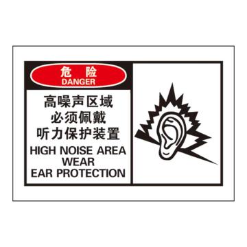Raxwell OSHA安全警示标签，危险：高噪声区域 必须佩戴听力保护装置，127*89mm，不干胶，RSSH0023 售卖规格：10张/包