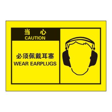 Raxwell OSHA安全警示标签-当心 ：必须佩戴耳塞，127*89mm，不干胶，RSSH0061 售卖规格：10张/包
