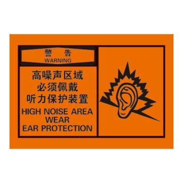 Raxwell OSHA安全警示标签，警告：高噪声区域 必须佩戴听力保护装置，127*89mm，不干胶，RSSH0042 售卖规格：10张/包