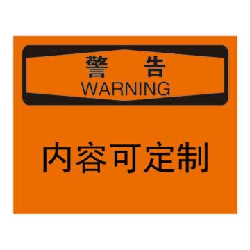 Raxwell OSHA安全标识警告-可定制内容，250*315mm，1mm厚铝板，RSSO1009 售卖规格：1张