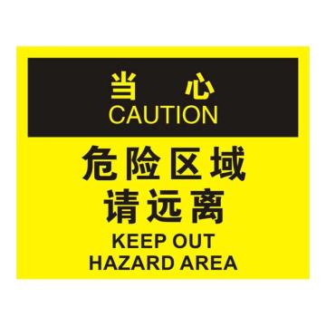 Raxwell OSHA安全标识当心-危险区域请远离，250*315mm，1.5mm厚ABS板，RSSO0730 售卖规格：1张