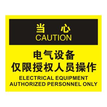 Raxwell OSHA安全标识当心-电气设备仅限授权人员操作，250*315mm，1mm厚铝板，RSSO0771 售卖规格：1张