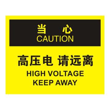 Raxwell OSHA安全标识当心-高压电请远离，250*315mm，1mm厚铝板，RSSO0777 售卖规格：1张