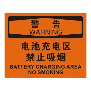 Raxwell OSHA安全标识警告-电池充电区禁止吸烟，250*315mm，1.5mm厚ABS板，RSSO0475 售卖规格：1张