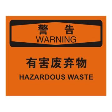 Raxwell OSHA安全标识警告-有害废弃物，250*315mm，1.5mm厚ABS板，RSSO0541 售卖规格：1张