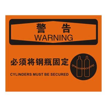 Raxwell OSHA安全标识警告-必须将钢瓶固定，250*315mm，1.5mm厚ABS板，RSSO0556 售卖规格：1张
