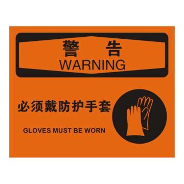 Raxwell OSHA安全标识警告-必须戴防护手套，250*315mm，1.5mm厚ABS板，RSSO0613 售卖规格：1张