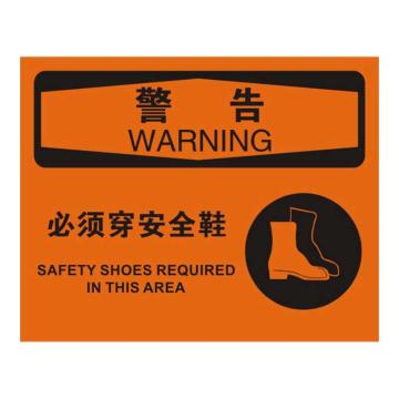 Raxwell OSHA安全标识警告-必须穿安全鞋，250*315mm，1.5mm厚ABS板，RSSO0616 售卖规格：1张