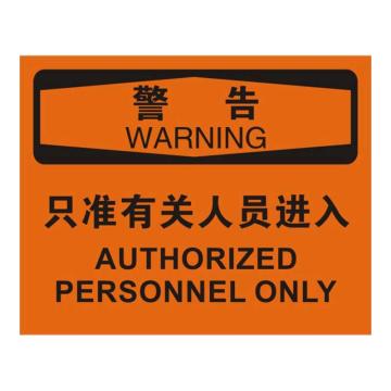 Raxwell OSHA安全标识警告-只准有关人员进入，250*315mm，1mm厚铝板，RSSO0351 售卖规格：1张